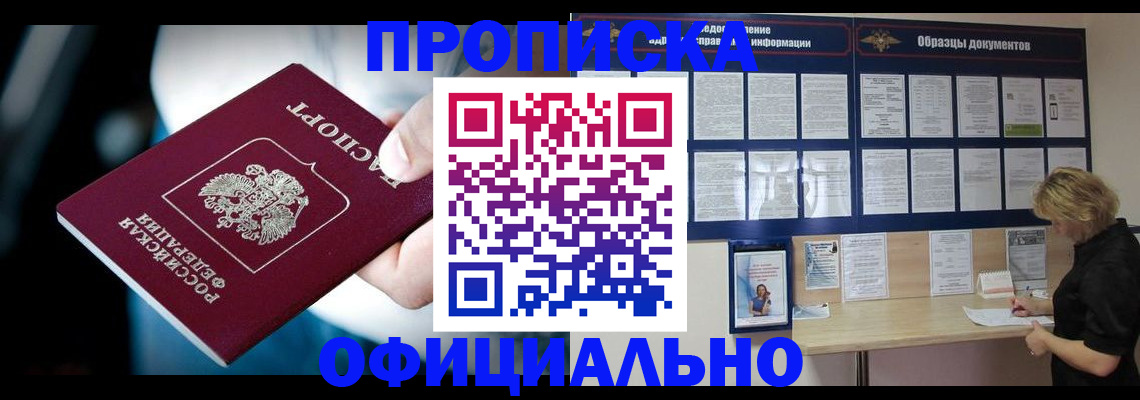 прописка для работы в Реже